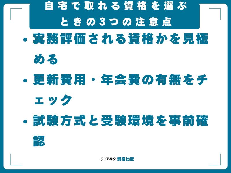 自宅で取れる資格を選ぶときの3つの注意点