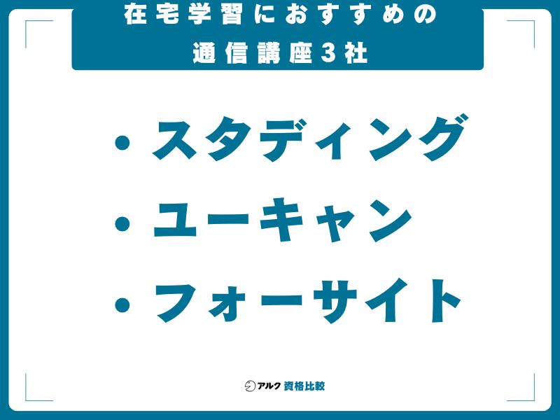 在宅学習におすすめの通信講座3社