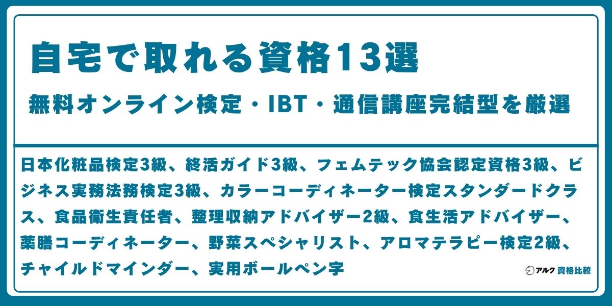 自宅で取れる資格