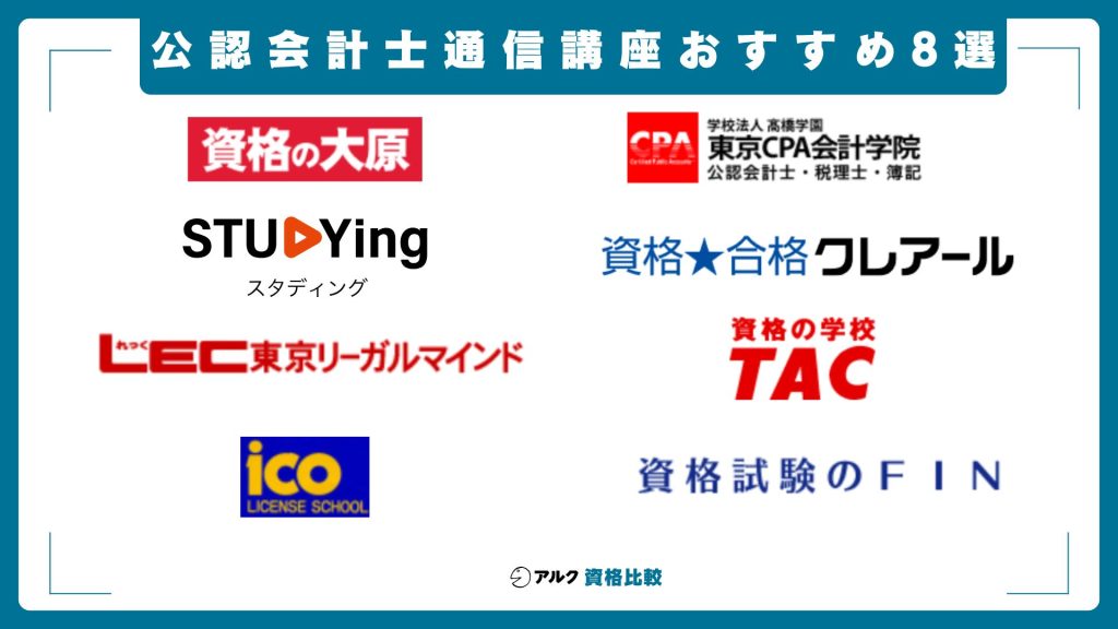 公認会計士通信講座のおすすめ8選