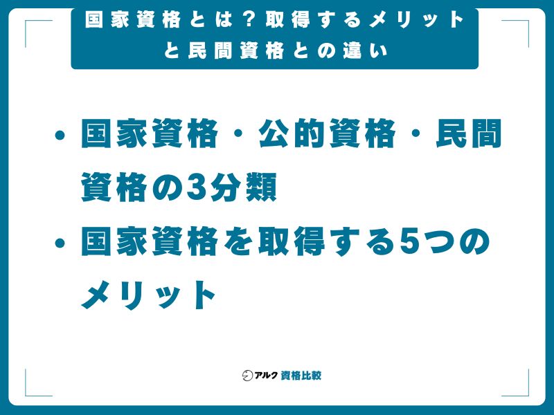 国家資格とは?取得するメリットと民間資格との違い