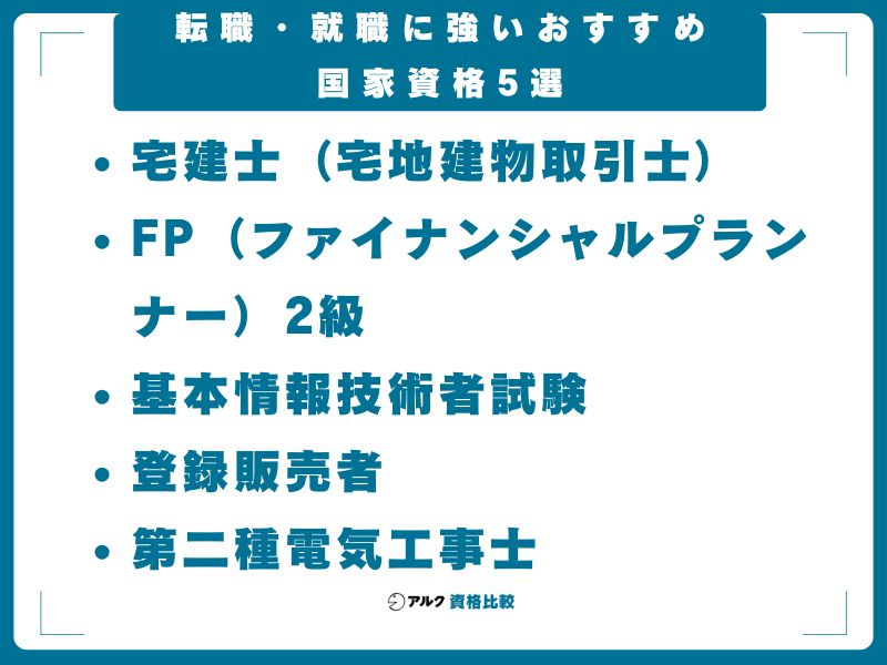 転職・就職に強いおすすめ国家資格5選