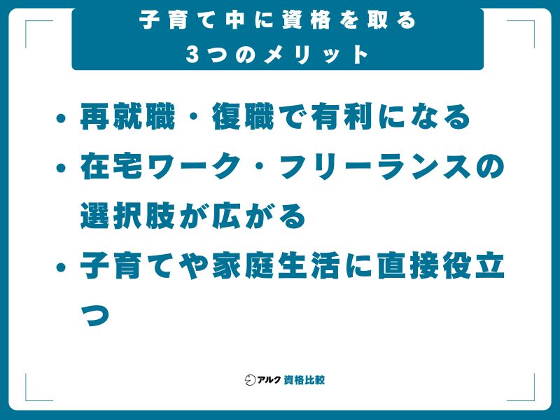 子育て中に資格を取る3つのメリット