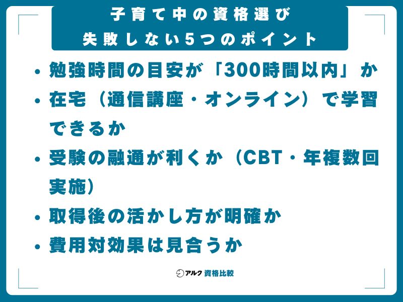子育て中の資格選び──失敗しない5つのポイント