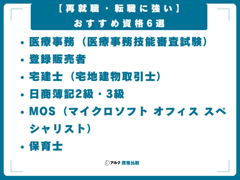 【再就職・転職に強い】おすすめ資格6選