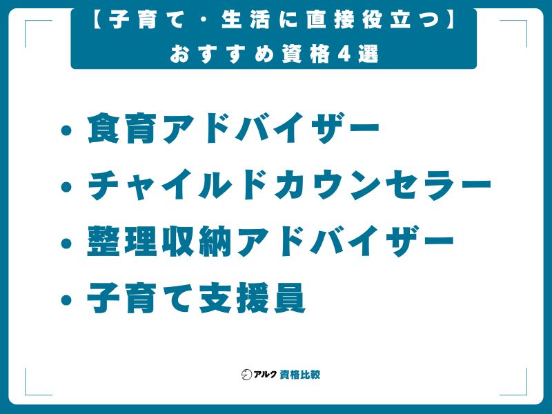 【子育て・生活に直接役立つ】おすすめ資格4選