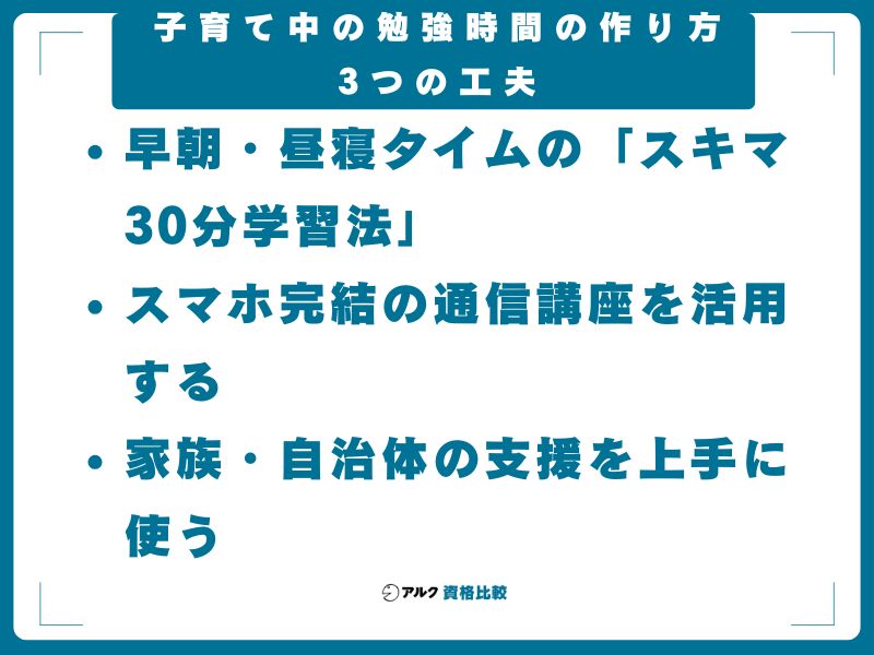 子育て中の勉強時間の作り方──3つの工夫