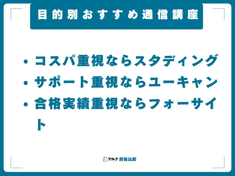 目的別おすすめ通信講座