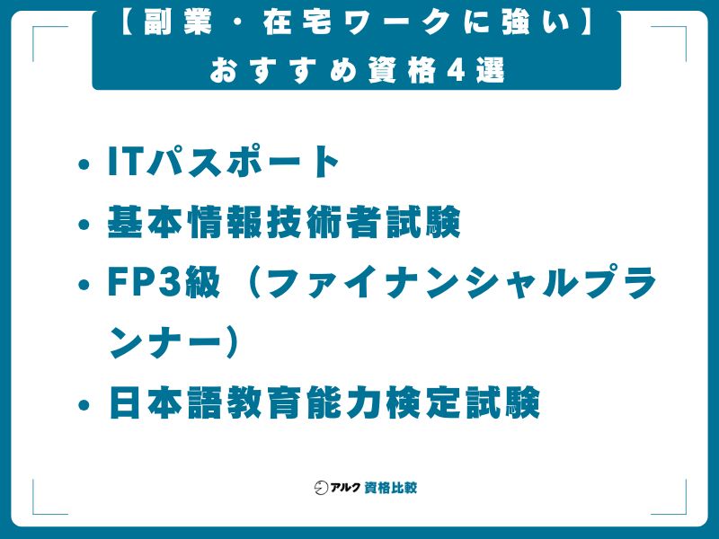 【副業・在宅ワークに強い】おすすめ資格4選