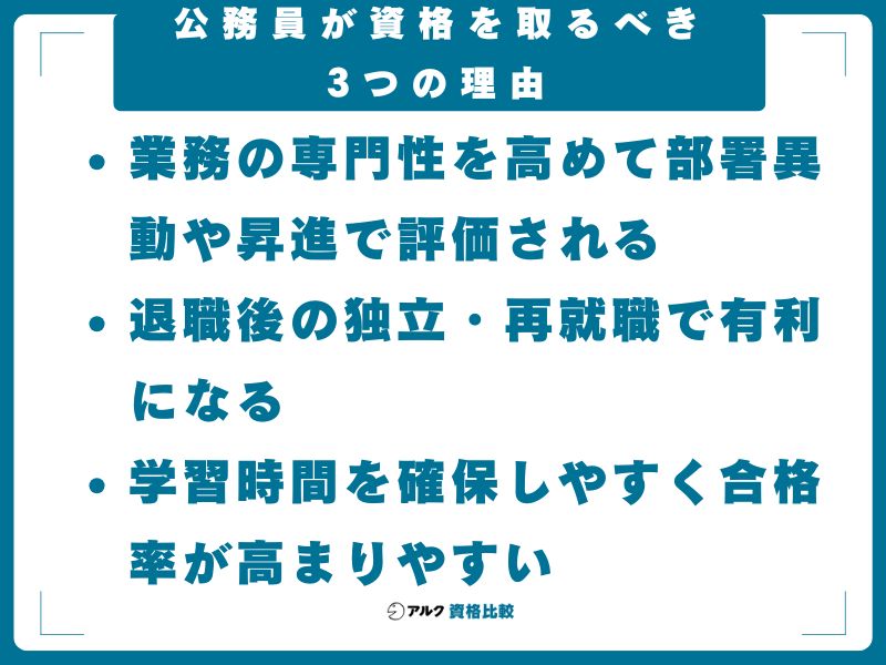 公務員が資格を取るべき3つの理由