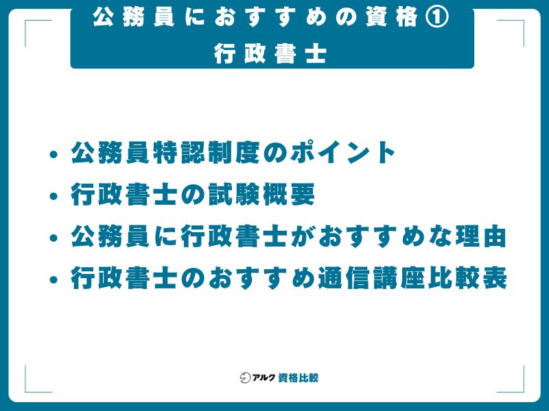公務員におすすめの資格①：行政書士｜特認制度で退職後の独立に最適