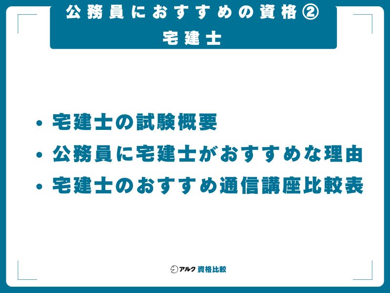 公務員におすすめの資格②：宅建士｜固定資産税・都市計画で活きる即戦力資格
