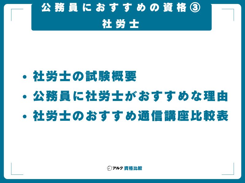 公務員におすすめの資格③：社労士｜人事・労務部署で専門性を発揮