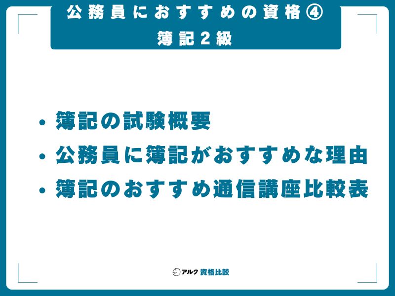 公務員におすすめの資格④：簿記2級｜会計・予算管理で活躍