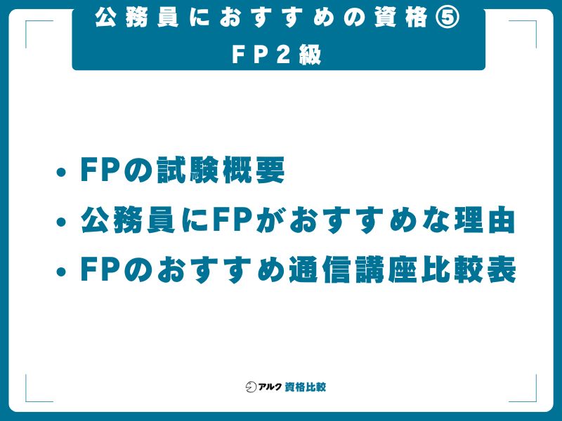 公務員におすすめの資格⑤：FP2級｜財政・住民相談・資産形成で活きる