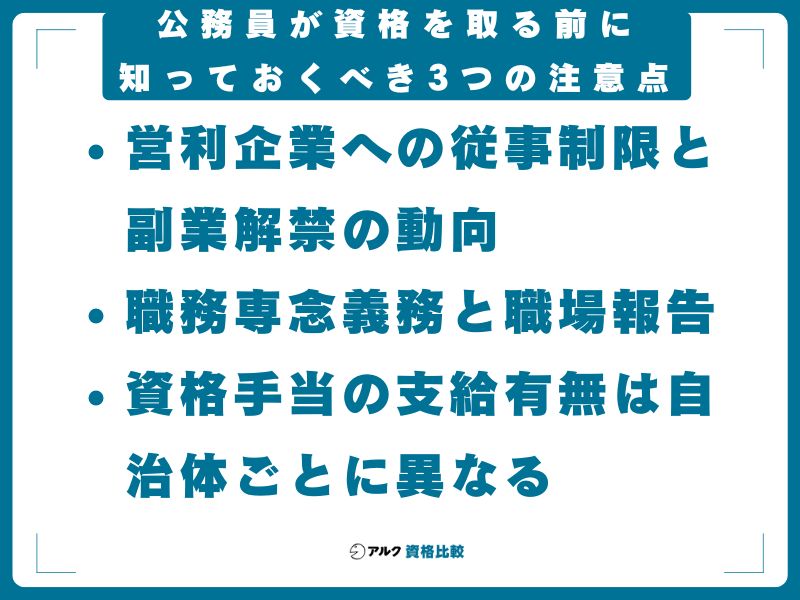 公務員が資格を取る前に知っておくべき3つの注意点