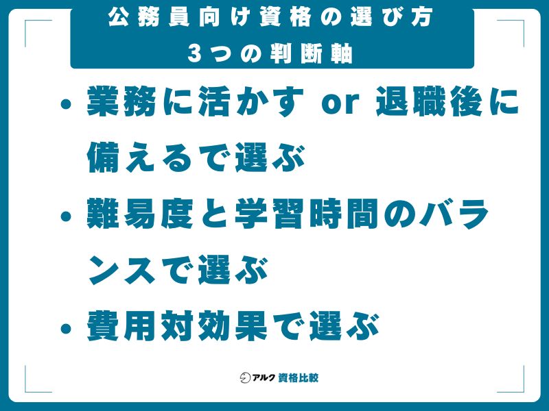 公務員向け資格の選び方｜3つの判断軸