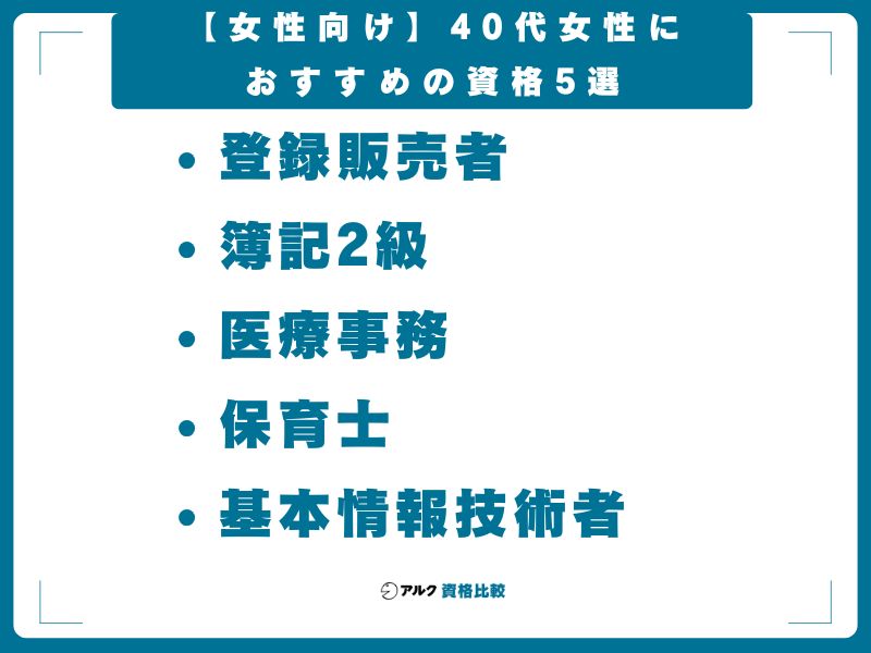 【女性向け】40代女性におすすめの資格5選