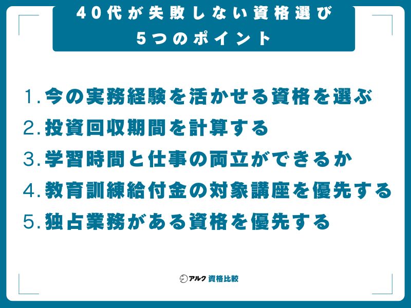 40代が失敗しない資格選び5つのポイント