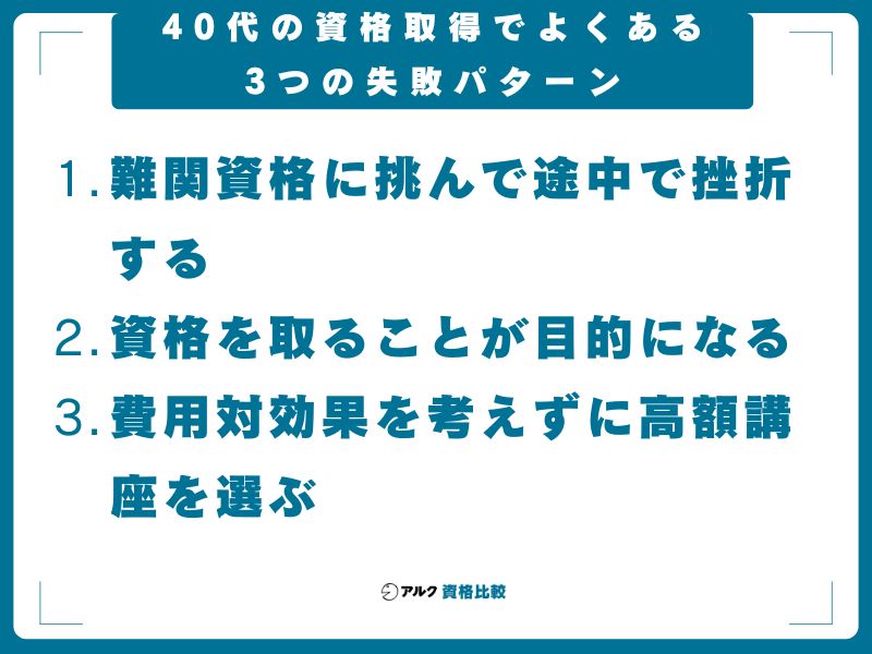 40代の資格取得でよくある3つの失敗パターン
