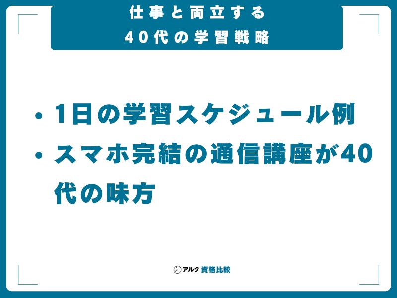 仕事と両立する40代の学習戦略
