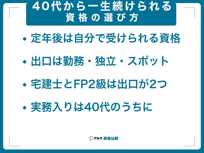 40代から一生続けられる資格|定年のない働き方で選ぶ