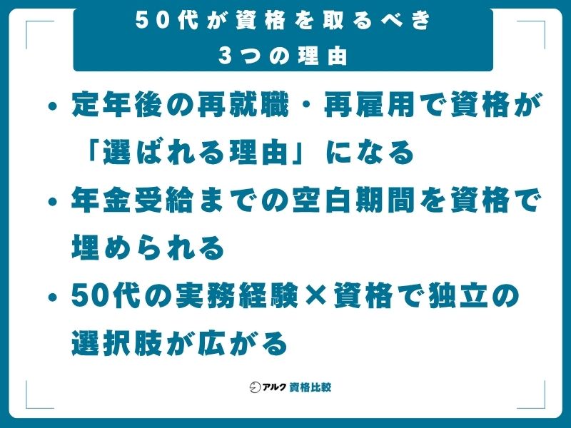 50代が資格を取るべき3つの理由