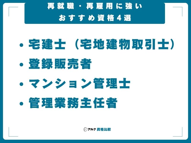 再就職・再雇用に強いおすすめ資格4選