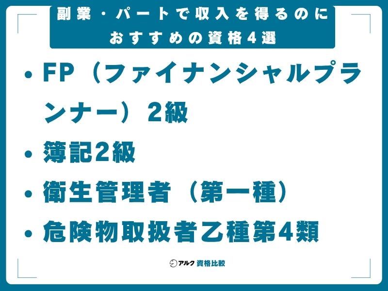 副業・パートで収入を得るのにおすすめの資格4選