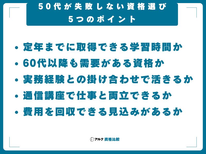 50代が失敗しない資格選び5つのポイント