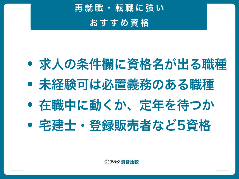再就職・転職に強いおすすめ資格|求人の条件欄に資格名が載る職種から選ぶ