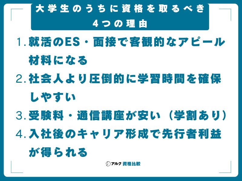 大学生のうちに資格を取るべき4つの理由