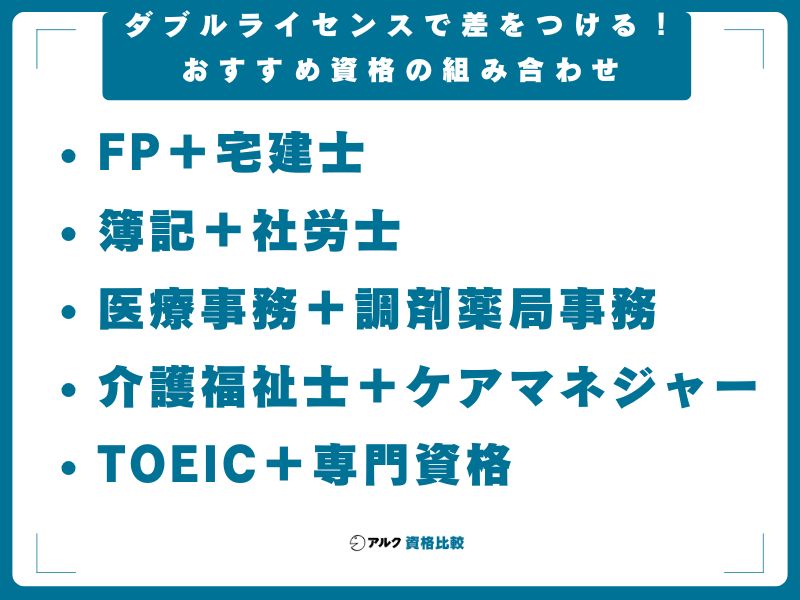 ダブルライセンスで差をつける！おすすめ資格の組み合わせ