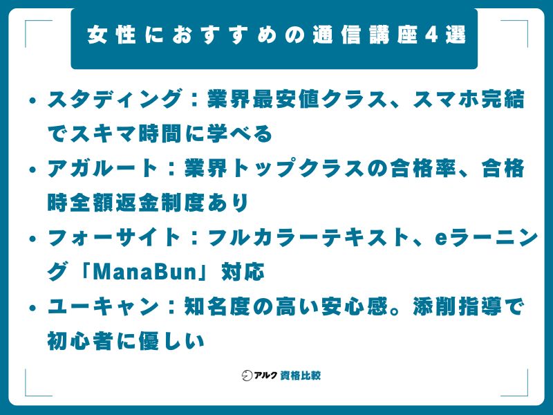 女性におすすめの通信講座4選