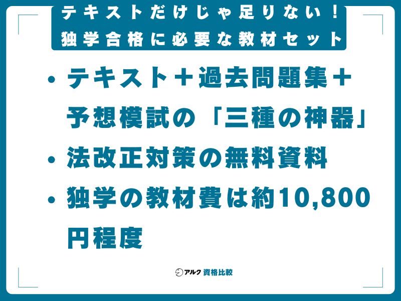 テキストだけじゃ足りない!独学合格に必要な教材セット
