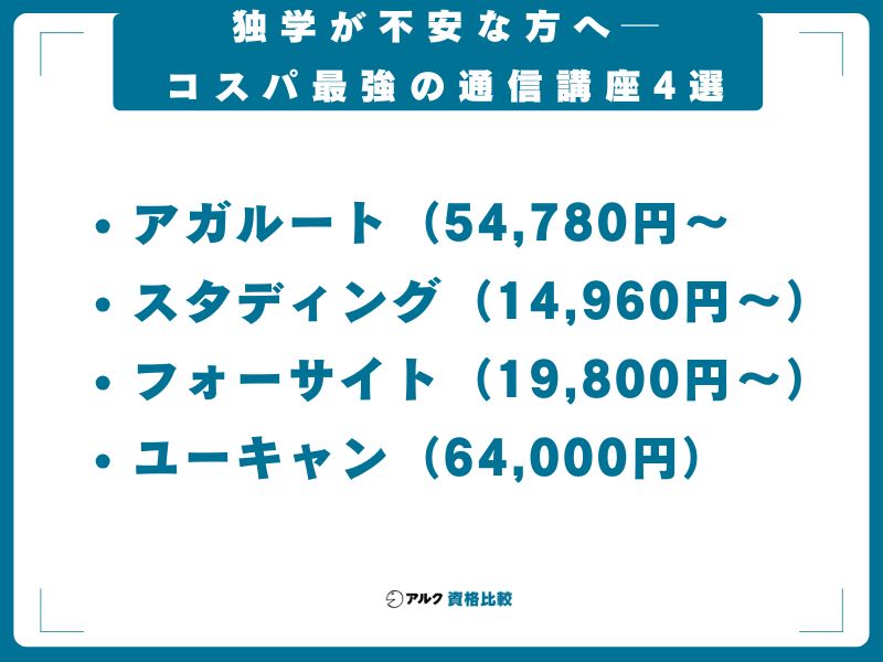 独学が不安な方へ──コスパ最強の通信講座4選