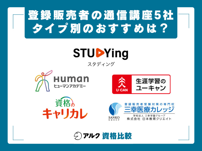 登録販売者 通信講座 5社比較