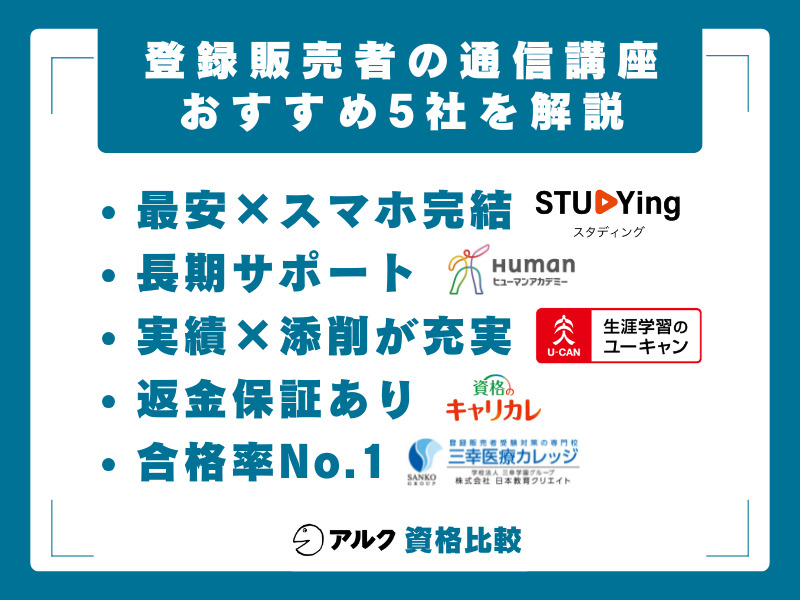 登録販売者 通信講座 おすすめ5社