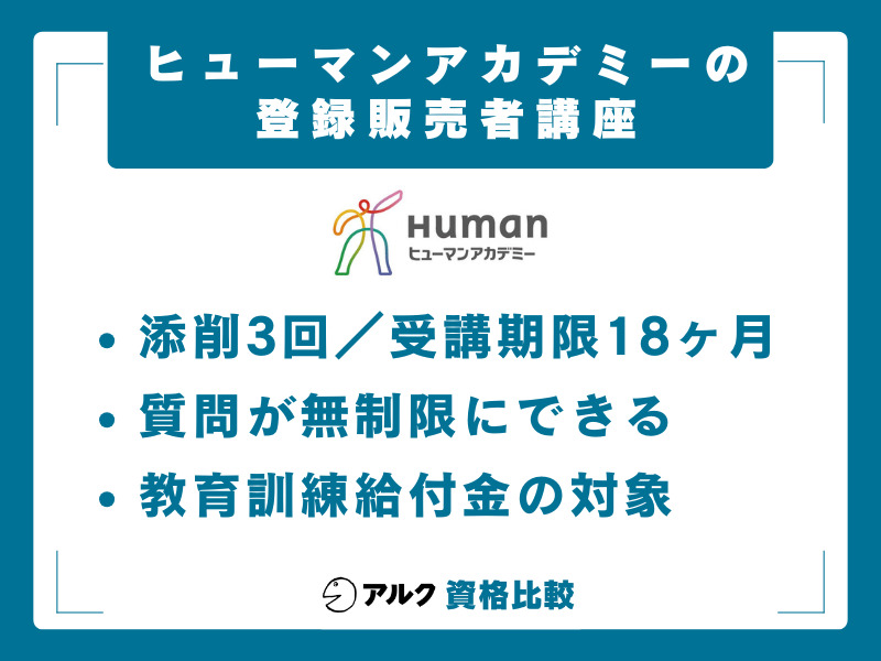 登録販売者 通信講座 ヒューマンアカデミー