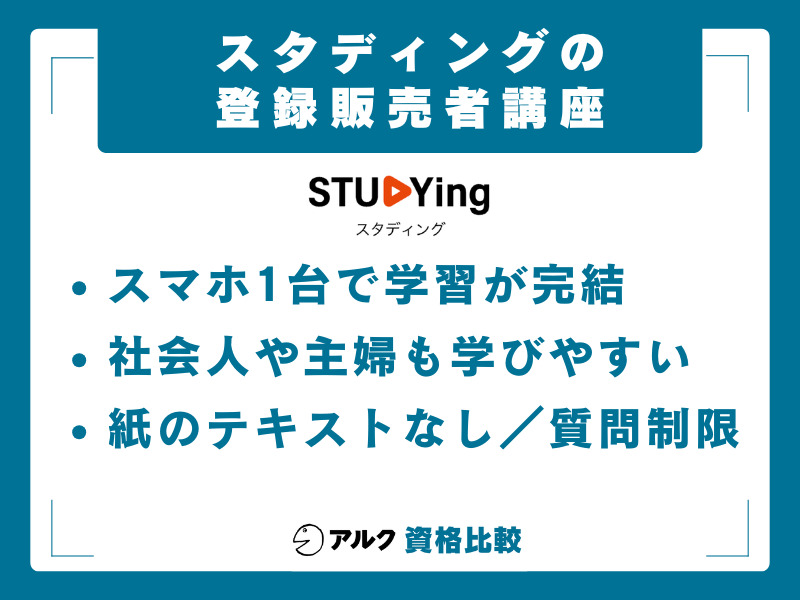 登録販売者 通信講座 スタディング