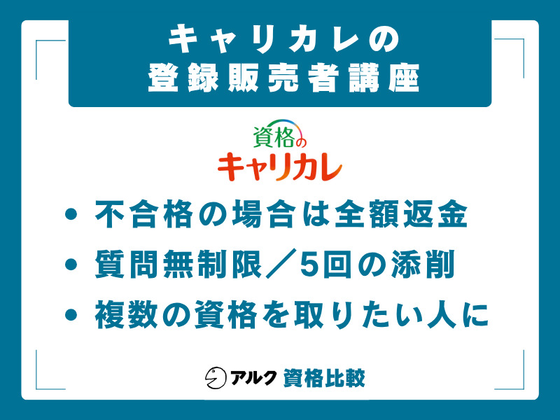 登録販売者 通信講座 キャリカレ