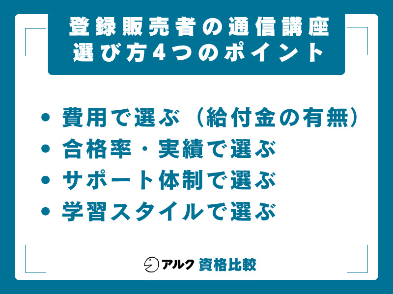 登録販売者 通信講座 選び方