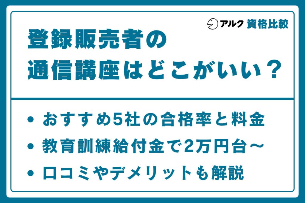 登録販売者 通信講座