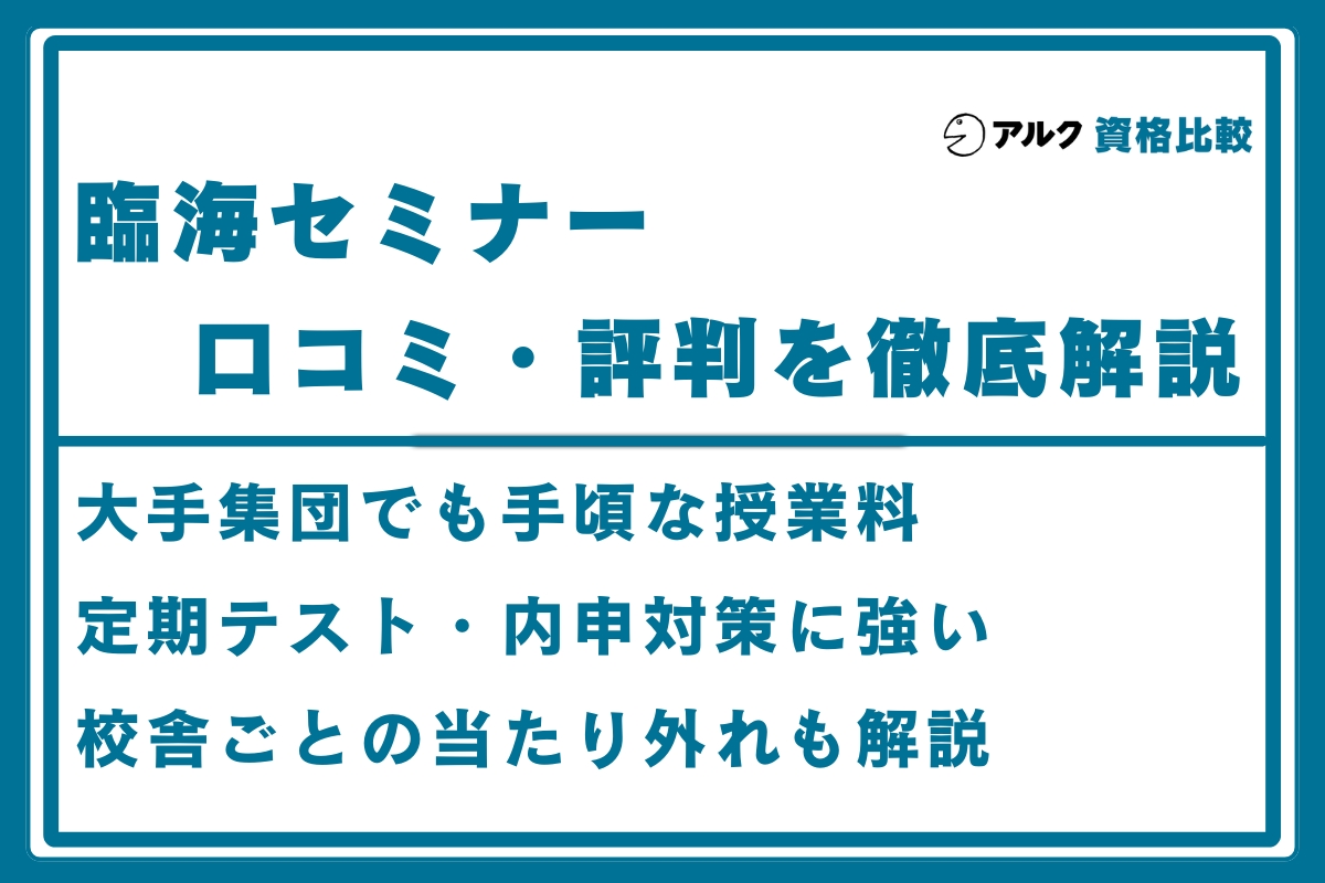 臨海セミナー 口コミ