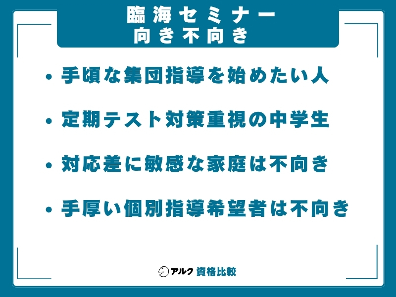 臨海セミナー 向き不向き