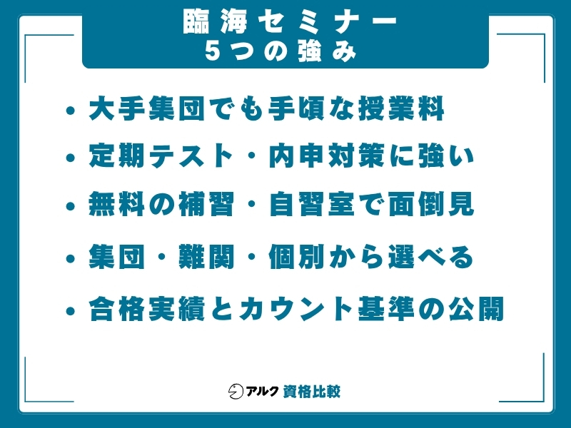 臨海セミナー 強み