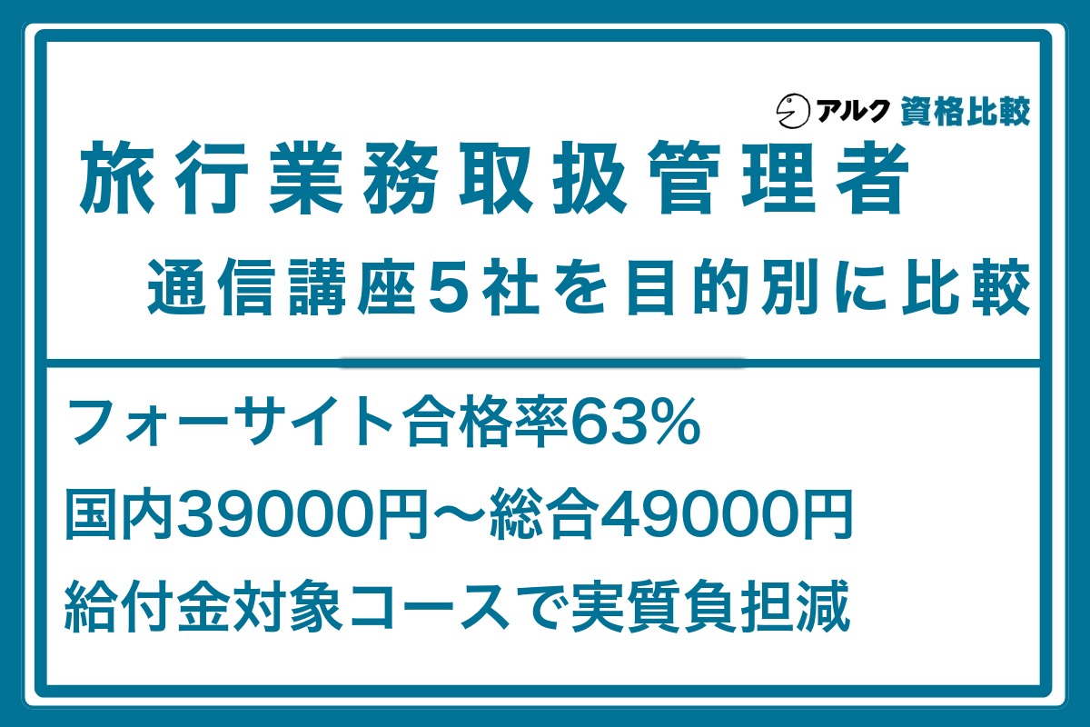 2026年最新】旅行業務取扱管理者の通信講座おすすめ5社徹底比較｜料金