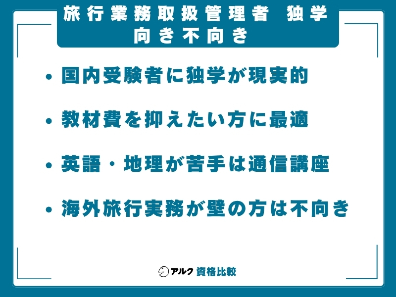 旅行管理 独学 向き不向き