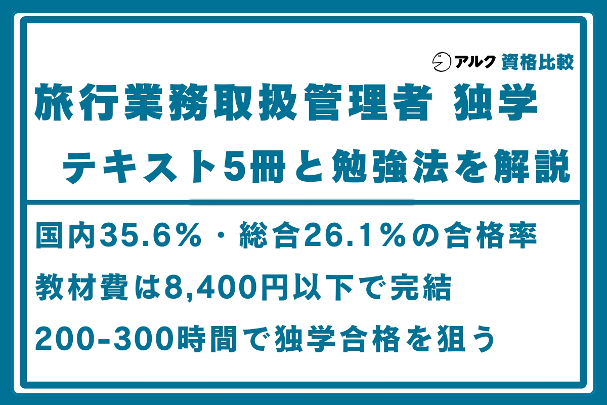 旅行管理 独学