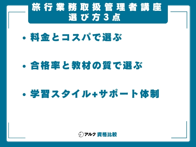 旅行業務取扱管理者 通信講座 選び方